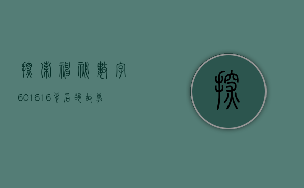 探索神秘数字601616—背后的故事与意义