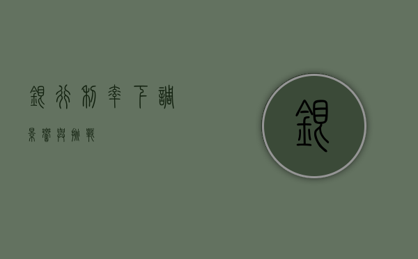 银行利率下调，影响与挑战