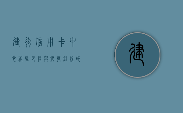 建行信用卡中心，服务升级与智能创新的先锋