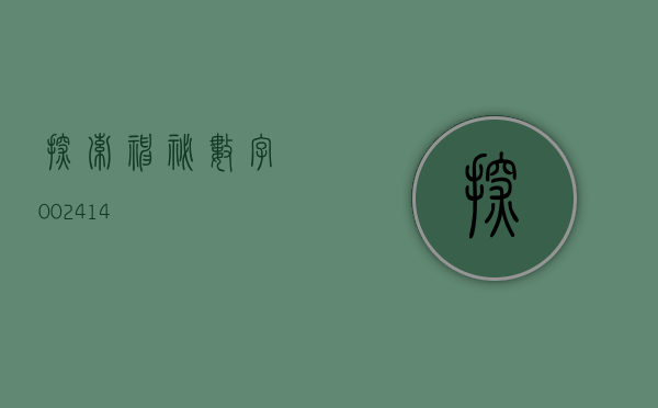 探索神秘数字，002414
