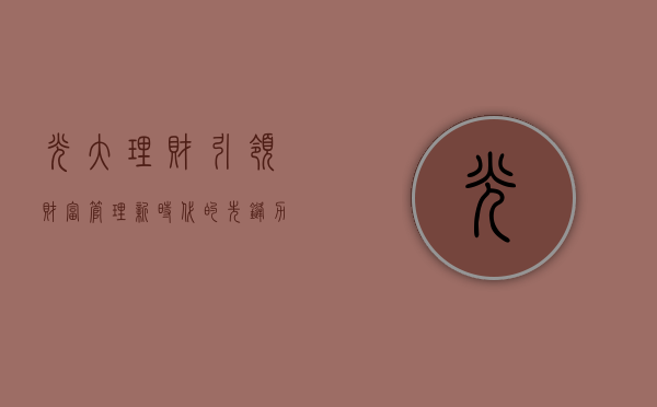 光大理财，引领财富管理新时代的先锋力量