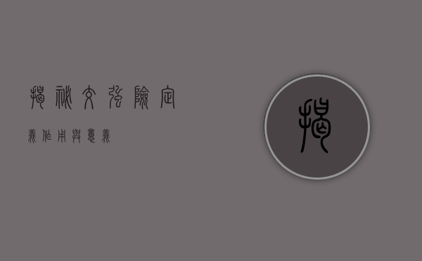揭秘交强险，定义、作用与意义