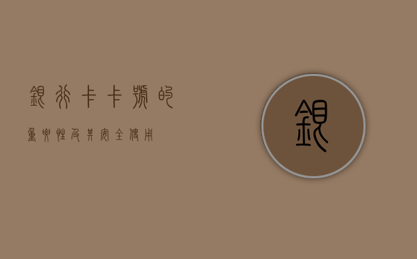 银行卡卡号的重要性及其安全使用
