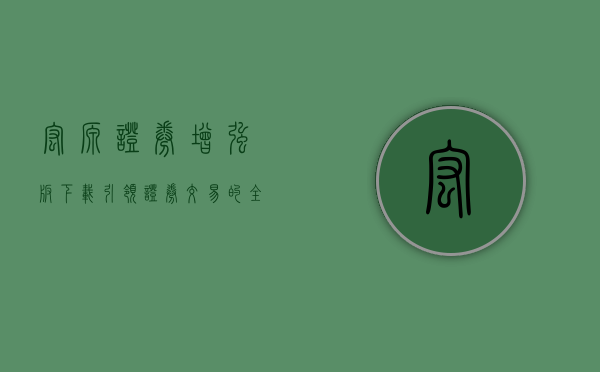 宏源证券增强版下载，引领证券交易的全新体验