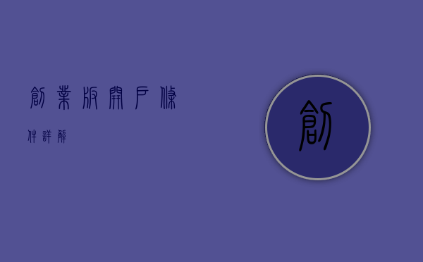 创业板开户条件详解