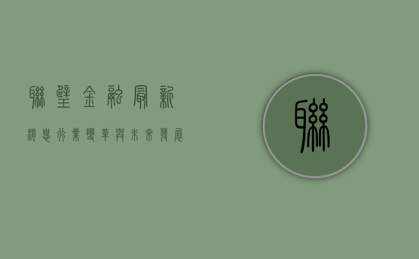 联璧金融最新消息，行业变革与未来发展展望