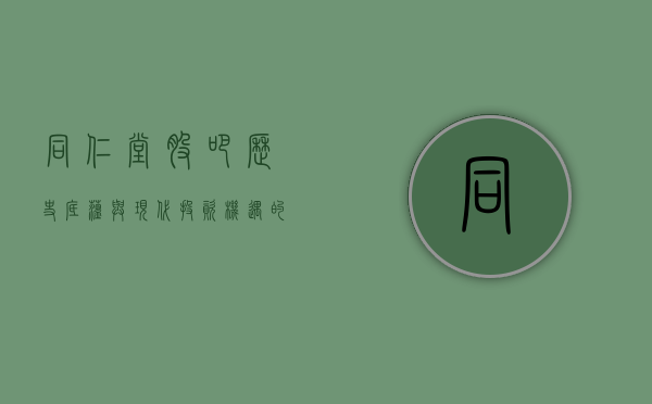 同仁堂股吧，历史底蕴与现代投资机遇的交融