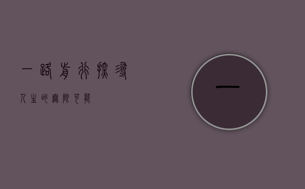 一路前行，探寻人生的无限可能