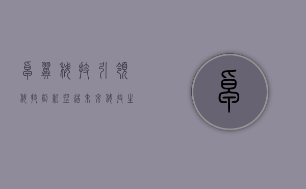 卓翼科技，引领科技创新，塑造未来科技生态