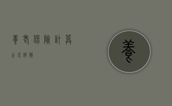 养老保险计算公式详解
