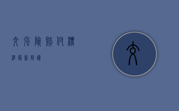 交强险赔付标准最新解读