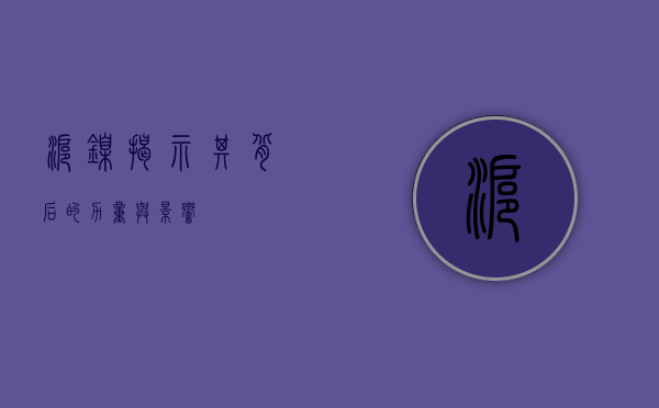 沪镍,揭示其背后的力量与影响