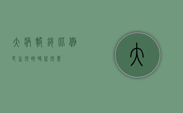 大病报销比例，民生所盼，时代所需
