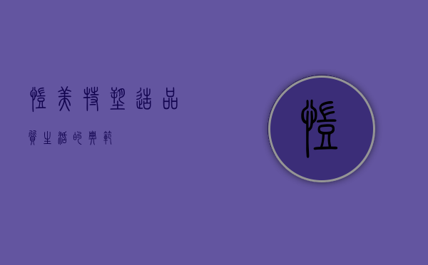凯美特，塑造品质生活的典范