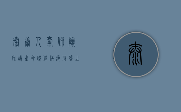 泰康人寿保险，守护生命价值，构筑信赖之家