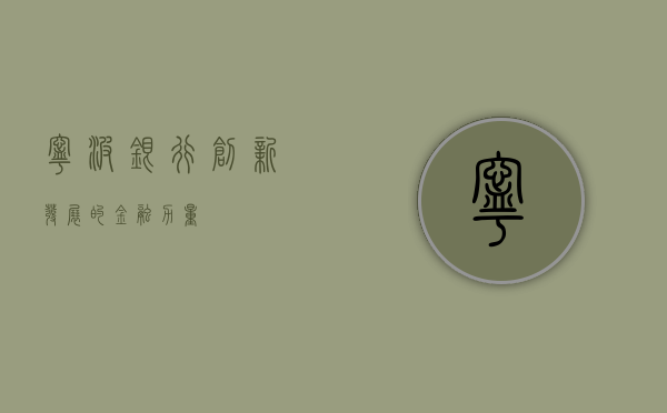 宁波银行，创新发展的金融力量
