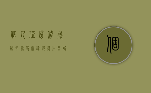个人住房贷款利率，深度解读与应用策略
