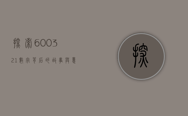 探索600321，数字背后的故事与意义