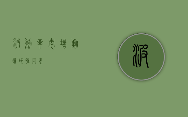 波动率，市场动态的晴雨表