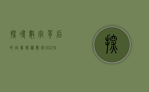 探寻数字背后的故事，揭秘数字001367的神秘面纱