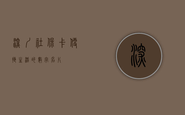 深圳社保卡，便捷生活的数字名片