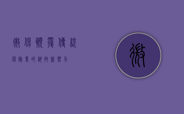 微保，颠覆传统保险业的科技新势力