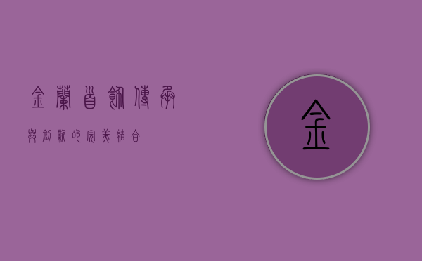 金兰首饰，传承与创新的完美结合