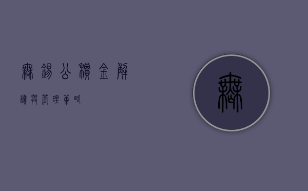 无锡公积金，解读与管理策略