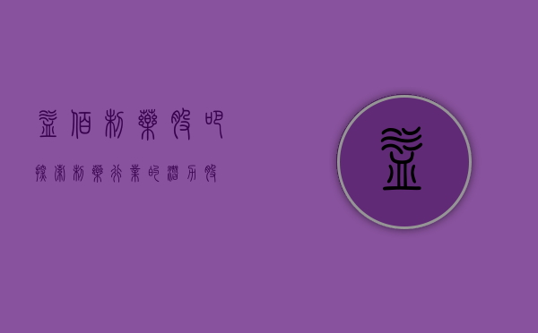 益佰制药股吧，探索制药行业的潜力股