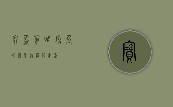 宝盈策略增长，探索卓越投资之道