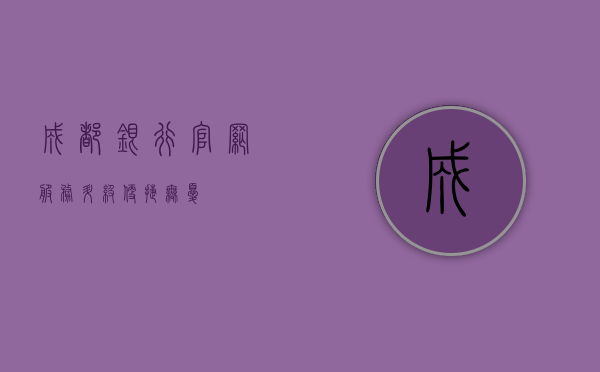 成都银行官网，服务升级，便捷无忧