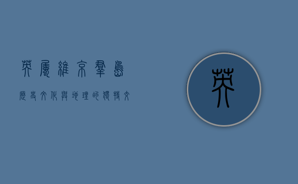 英属维京群岛，历史、文化与地理的独特交织
