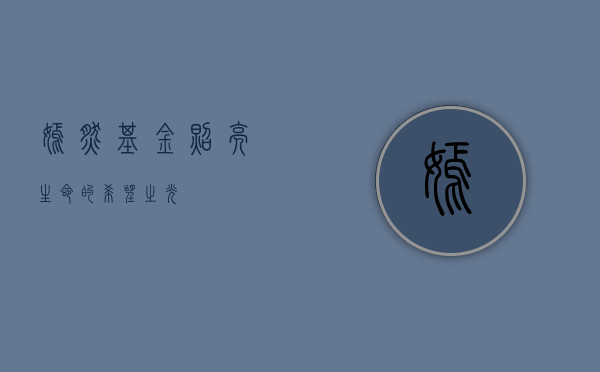 嫣然基金，照亮生命的希望之光