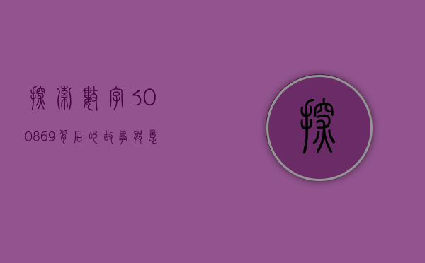 探索数字300869背后的故事与意义