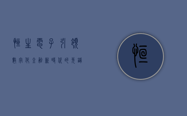 恒生电子,引领数字化金融新时代的先锋力量