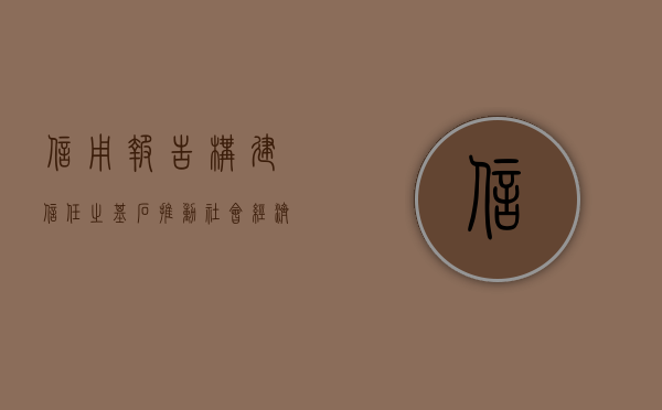 信用报告，构建信任之基石，推动社会经济发展的关键