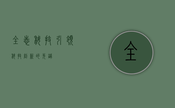 全志科技，引领科技创新的先锋