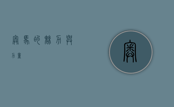 奥马的魅力与力量