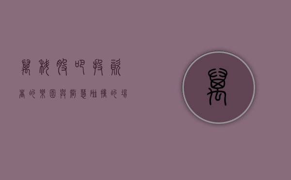 万科股吧,投资者的乐园与智慧碰撞的场所