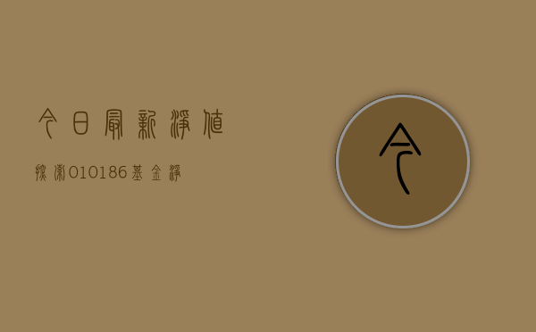 今日最新净值，探索010186基金净值查询的重要性与策略