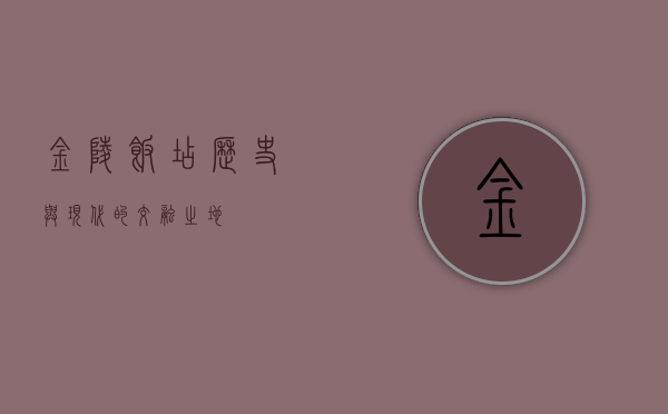 金陵饭店，历史与现代的交融之地