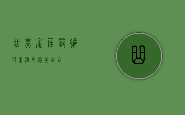 曲美家居,艺术与生活的完美融合