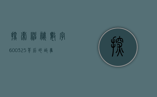 探索神秘数字600325—背后的故事与意义