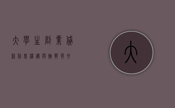 大学生创业贷款利息，机遇与挑战并存