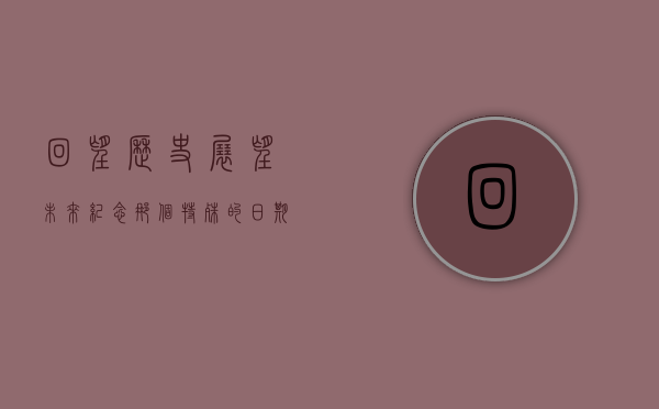 回望历史，展望未来—纪念那个特殊的日期161028