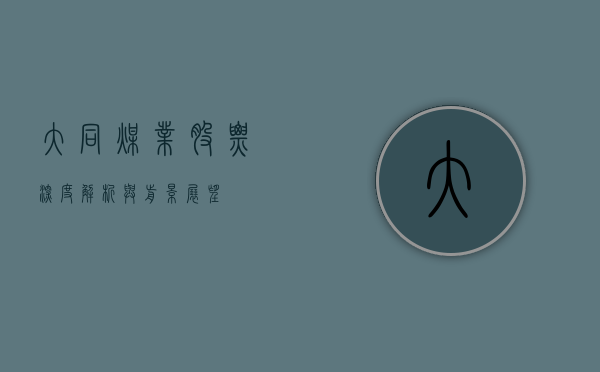 大同煤业股票，深度解析与前景展望