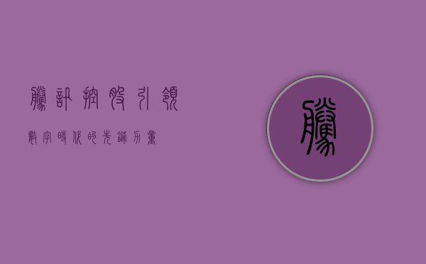 腾讯控股，引领数字时代的先锋力量