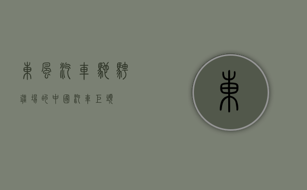 东风汽车，驰骋疆场的中国汽车巨头