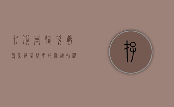 存货周转次数，企业运营效率的关键指标