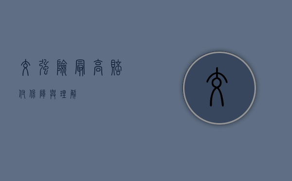 交强险最高赔付，保障与理解